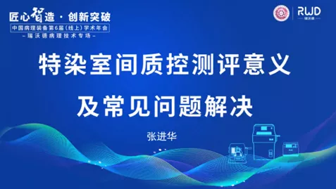 6-特染室間質(zhì)控測(cè)評(píng)意義及常見(jiàn)問(wèn)題解決.png