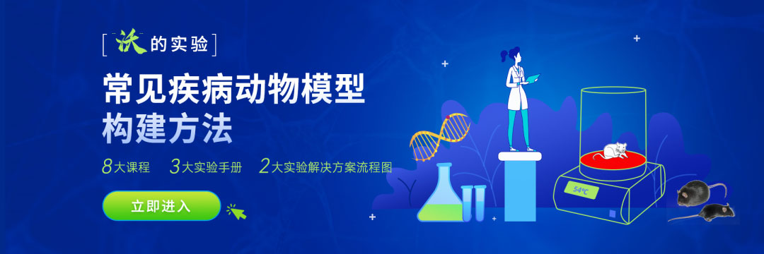 常見疾病動物模型構(gòu)建方法