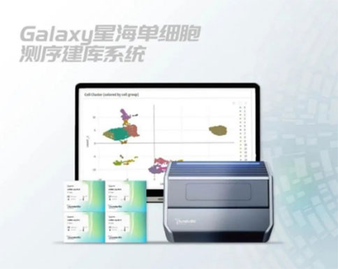 Galaxy星海單細(xì)胞測序建庫系統(tǒng)