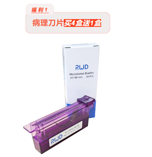 瑞沃德618超級寵粉節(jié) | 病理刀片、線栓、手術(shù)器械買就送！