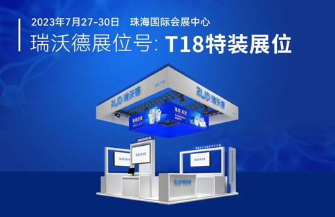 中國神經(jīng)科學(xué)學(xué)會第十六屆全國學(xué)術(shù)會議暨第二屆中日韓國際會議（以下簡稱“CNS大會”）將于2023年7月27日-30日在珠海國際會展中心召開。作為我國神經(jīng)科學(xué)領(lǐng)域規(guī)模盛大、學(xué)術(shù)水平高超的學(xué)術(shù)會議，CNS大會專注于腦科學(xué)前沿技術(shù)探討與應(yīng)用，每年都吸引眾多國內(nèi)外神經(jīng)科學(xué)專家與學(xué)者參會，研討交流近年來神經(jīng)科學(xué)的最新發(fā)展及科研成果。 瑞沃德展位（T18特裝展位） 作為一家深耕生命科學(xué)領(lǐng)域的公司，瑞沃德在神經(jīng)科學(xué)研究領(lǐng)域也不斷創(chuàng)新，臻于至善，為科研工作者提供全方位的技術(shù)和服務(wù)支持，已連續(xù)多年參與CNS大會。今年，瑞沃德也將攜神經(jīng)科學(xué)研究明星產(chǎn)品及解決方案亮相本次會議。在此，我們誠摯地邀請您蒞臨瑞沃德T18特裝展位參觀交流！ 中國神經(jīng)科學(xué)學(xué)會第十六屆全國學(xué)術(shù)會議 暨第二屆中日韓國際會議 2023 年 7 月 27 日－30 日 （27日為展商報到日） 珠海國際會展中心 T18特裝展位 一站式“神經(jīng)科學(xué)研究解決方案” 瑞沃德“神經(jīng)科學(xué)研究解決方案”，融合動物手術(shù)與造模方案、動物神經(jīng)信號研究方案、動物腦血流成像方案、細(xì)胞分子與組織切片方案、動物行為學(xué)方案，以專業(yè)、完整的場景化解決方案，滿足神經(jīng)科學(xué)領(lǐng)域不同科研工作者的專業(yè)化實驗需求，提升科研品質(zhì)，加速研究成果轉(zhuǎn)化。 神經(jīng)科學(xué)研究解決方案 神經(jīng)科學(xué)領(lǐng)域明星產(chǎn)品重磅亮相 作為神經(jīng)科學(xué)領(lǐng)域的使能者，瑞沃德堅持突破創(chuàng)新，不斷為自研產(chǎn)品注入新動能。我們將在CNS大會上展示三色多通道光纖記錄系統(tǒng)、RFLSI ZW激光散斑血流成像系統(tǒng)等多款主流明星產(chǎn)品，歡迎各位蒞臨瑞沃德展位（T18特裝展位）了解。 明星產(chǎn)品 更多產(chǎn)品 新品發(fā)布，共邀體驗 在本次大會上，瑞沃德也將帶來神經(jīng)科學(xué)研究的三款新品——TAIJI小動物麻醉機、全自動腦立體定位儀和嗅覺行為訓(xùn)練系統(tǒng)，現(xiàn)場將會有專業(yè)人員進行新品發(fā)布演講，誠邀各位同行一起交流討論。 全自動腦立體定位儀&TAIJI小動物麻醉機 演講時間：7月29日09:30 瑞沃德全自動腦立體定位儀，是一款自動化、智能化的腦立體定位儀。電機精準(zhǔn)控制步進，可自動化運行，減少人為操作帶來的誤差，解放雙手，節(jié)省人工成本；內(nèi)置大小鼠腦圖譜和常用實驗任務(wù)模塊，更加方便和直觀地進行腦立體定位。 作為一體化設(shè)計的麻醉機，瑞沃德TAIJI麻醉機給用戶帶來了“開箱即通”的便捷體驗，在保留核心的麻醉功能的同時，支持誘導(dǎo)與維持雙通道獨立控制，極大提高了實驗效率。低應(yīng)激誘導(dǎo)盒采用紅色外觀，可顯著降低嚙齒類動物的應(yīng)激反應(yīng)，更符合動物福利，在結(jié)構(gòu)上采用半開放式，實現(xiàn)在誘導(dǎo)麻醉時進行主動回收，是科研實驗室通用的一款高性價比麻醉機。 嗅覺行為訓(xùn)練系統(tǒng) 演講時間：7月29日14:45 RWD嗅覺行為訓(xùn)練系統(tǒng)支持多只動物同時進行多種氣味訓(xùn)練，可拓展與光遺傳、電生理等第三方設(shè)備聯(lián)用。系配有專門軟件操控系統(tǒng)運行，精確控制氣味釋放，精準(zhǔn)記錄行為參數(shù)，內(nèi)置DNMS，DPA，Go/No-Go實驗范式，并支持自主編輯，對于開展神經(jīng)系統(tǒng)疾病、認(rèn)知學(xué)習(xí)記憶以及嗅覺環(huán)路相關(guān)機制等研究有很大幫助。 專家團坐陣，精彩好禮享不停 除了瑞沃德神經(jīng)科學(xué)研究產(chǎn)品的體驗，現(xiàn)場也提供技術(shù)咨詢服務(wù)。瑞沃德解決方案專家團將在現(xiàn)場全天候為您解答對應(yīng)研究領(lǐng)域的產(chǎn)品應(yīng)用難題，并提供定制化的解決方案。 同時，展位設(shè)置了瑞沃德產(chǎn)品以舊換新的專屬福利，更有耗材產(chǎn)品限時促銷、幸運抽獎等活動，定制音響、商務(wù)背包、電風(fēng)扇等禮品等你來?。ɑ顒釉斣儸F(xiàn)場工作人員） 展臺現(xiàn)場活動（部分） 2023CNS大會 瑞沃德T18特裝展位 我們恭候您的到來