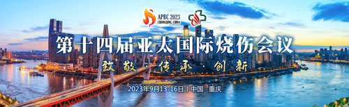 展會(huì)預(yù)告 | 致敬、傳承與創(chuàng)新，瑞沃德邀您共聚第十四屆亞太國(guó)際燒傷會(huì)議！