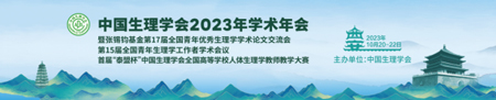 中國生理學(xué)會2023年學(xué)術(shù)年會，瑞沃德誠邀您來參與！