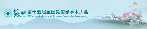 蘇州見！瑞沃德邀您共赴第十五屆全國免疫學(xué)學(xué)術(shù)大會(huì)