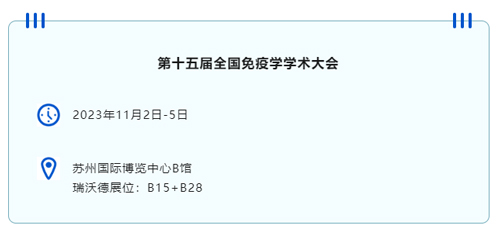 蘇州見！瑞沃德邀您共赴第十五屆全國免疫學(xué)學(xué)術(shù)大會(huì)