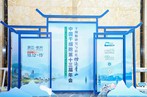 瑞沃德出席中國干細胞第十三屆年會！