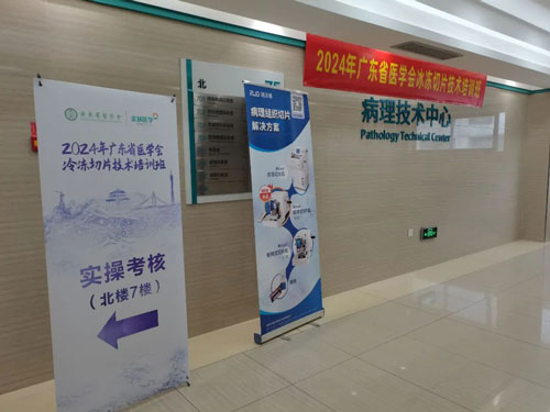 瑞沃德攜切片機精彩亮相2024年廣東省醫(yī)學會冰凍切片技術培訓班