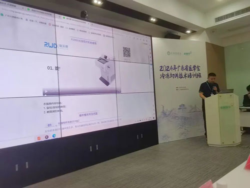 瑞沃德攜切片機精彩亮相2024年廣東省醫(yī)學會冰凍切片技術培訓班