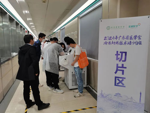 瑞沃德攜切片機精彩亮相2024年廣東省醫(yī)學會冰凍切片技術培訓班