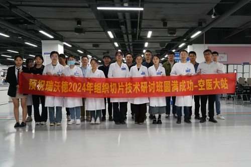 瑞沃德組織切片技術(shù)研討班——空軍軍醫(yī)大學站圓滿成功