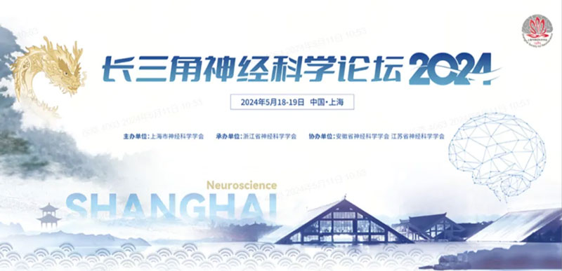 瑞沃德邀您共赴2024長(zhǎng)三角神經(jīng)科學(xué)論壇