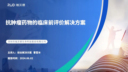 瑞沃德邀您共赴2024中國生命科學(xué)大會暨中國生命科學(xué)博覽會