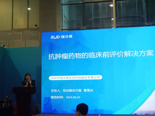 瑞沃德精彩亮相2024中國生命科學(xué)大會(huì)暨中國生命科學(xué)博覽會(huì)