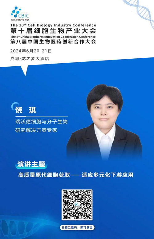 瑞沃德邀您共赴第十屆CBIC細(xì)胞生物產(chǎn)業(yè)大會(huì)暨第八屆中國(guó)生物醫(yī)藥創(chuàng)新合作大會(huì)