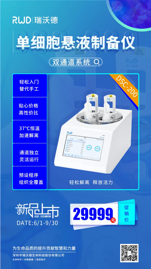 DSC-200單細(xì)胞懸液制備儀，雙通道開啟“新品鉅惠”（內(nèi)含多重優(yōu)惠福利）