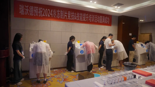 瑞沃德助力2024（深圳）冷凍制片競技&技能提升培訓活動圓滿舉辦
