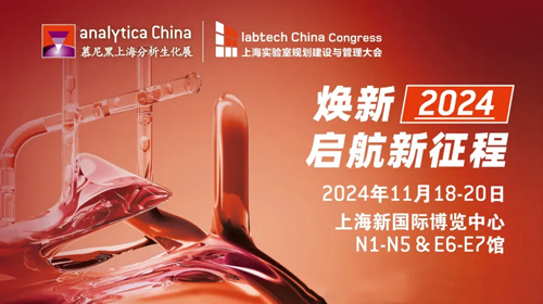 慕尼黑上海分析生化展（analytica China ）即將啟幕，瑞沃德誠邀您共赴