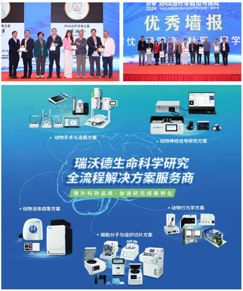 瑞沃德亮相首屆RNA治療學(xué)年會(huì)，開啟品牌新篇章
