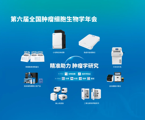 瑞沃德亮相全國腫瘤細胞生物學年會