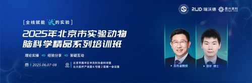 北京實驗動物行業(yè)協(xié)會 × 瑞沃德，聯(lián)辦2025年腦科學(xué)精品培訓(xùn)班！
